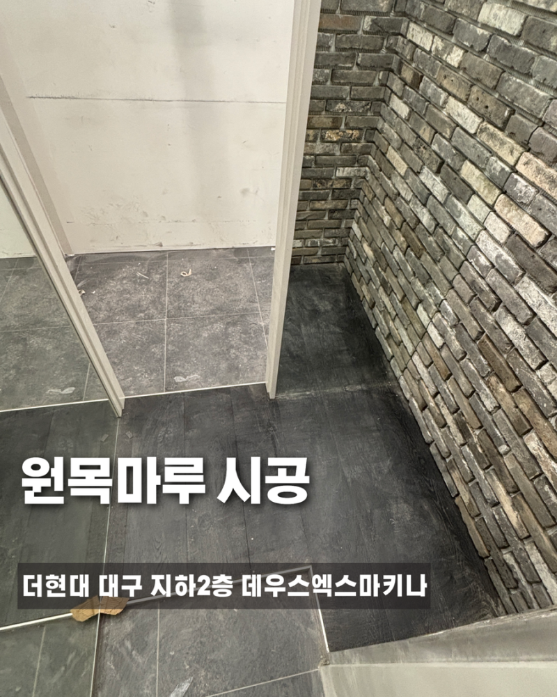 현데백화점 더현대 대구, 지하 2층 데우스 엑스 마키나 매장 원목마루 시공