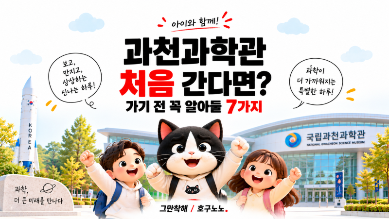 과천과학관 아이와 처음 간다면? 가기 전 꼭 알아둘 7가지