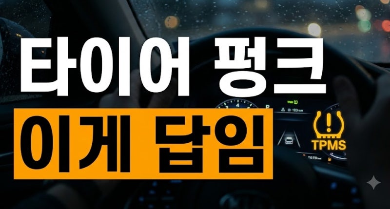 타이어 펑크 경고등 점등 시 공기압 키트 실란트 주입 요령과 주의사항