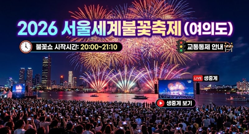 2026 서울세계 여의도 불꽃축제 시작시간 교통통제 생중계