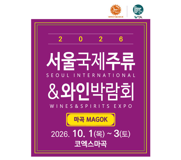 [주류박람회] 2026 서울국제주류&와인박람회 마곡 : 2026년 10월 1일(목) ~ 3일(토)