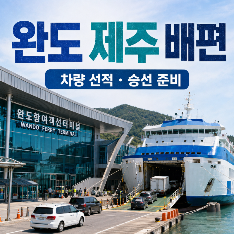 완도 제주 배편 총정리 차량 선적·예약·승선 준비 (2026)