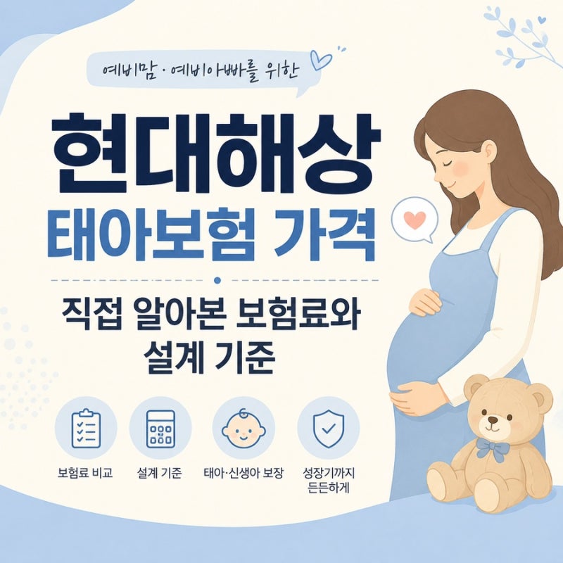 현대해상 태아보험 가격 직접 알아본 보험료와 설계 기준