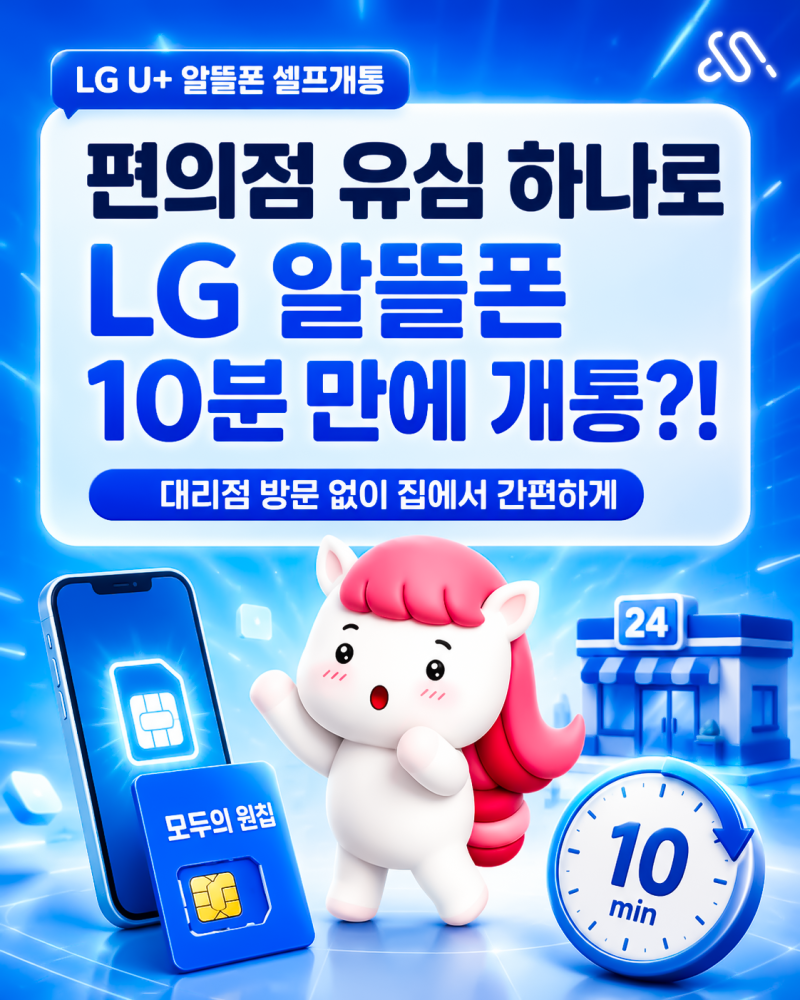 LG유플러스 알뜰폰 요금제, 편의점 모두의원칩 유심으로 10분컷 셀프개통 방법은?