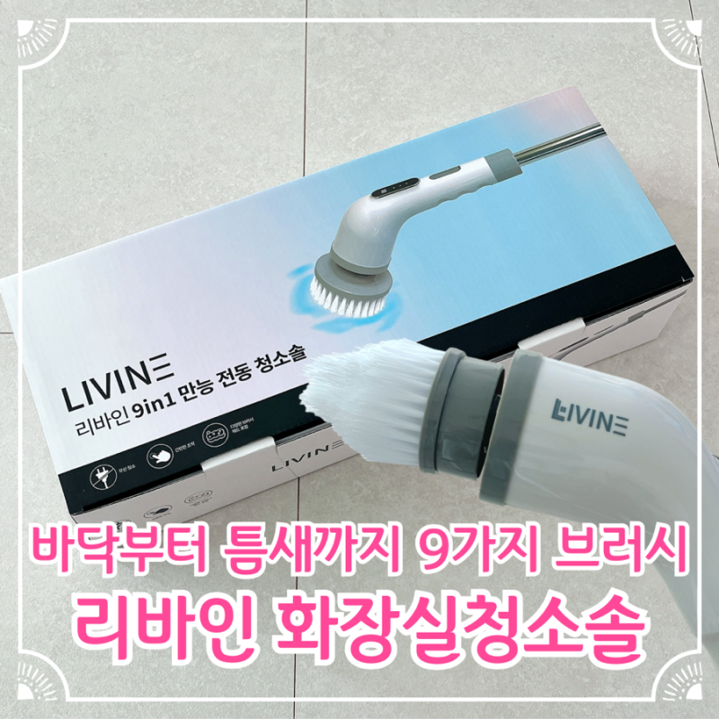 욕실청소솔 추천 리바인 화장실청소솔 바닥부터 틈새까지 9가지 브러시 활용법