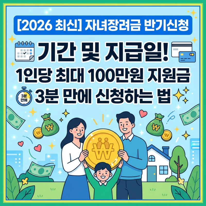 [2026 최신] 자녀장려금 반기신청 기간 및 지급일! 1인당 최대 100만원 지원금 3분 만에 신청하....