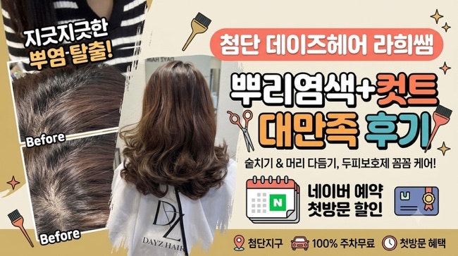 광주 첨단 미용실 데이즈헤어 라희팀장님 뿌리염색 커트 솔직후기
