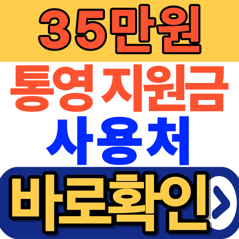 2026 통영 추석 민생지원금 사용처 조회하기 총정리