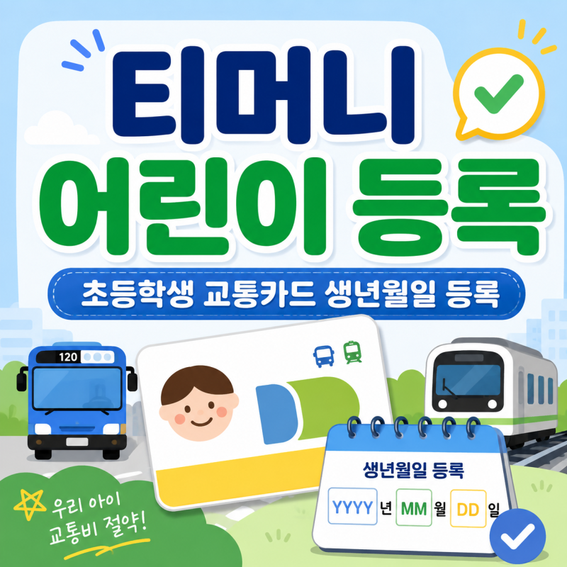 티머니 어린이 등록, 초등학생 교통카드 생년월일 등록 방법