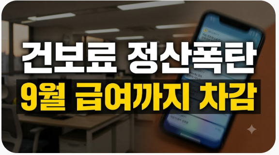 "급여가 줄었어요" 9월 월급통장에 찍힌 건보료 정산액의 정체