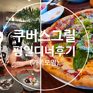 창원 맛집 쿠버스그릴｜용지호수 뷰, 예약없이가서 12만원 쓰고온 후기
