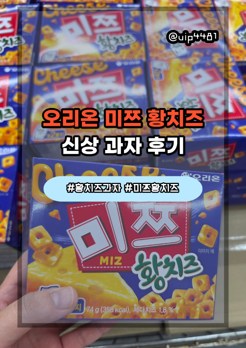 [신상 과자] 오리온 미쯔 황치즈_신상 과자 후기_미쯔황치즈우유말먹?!