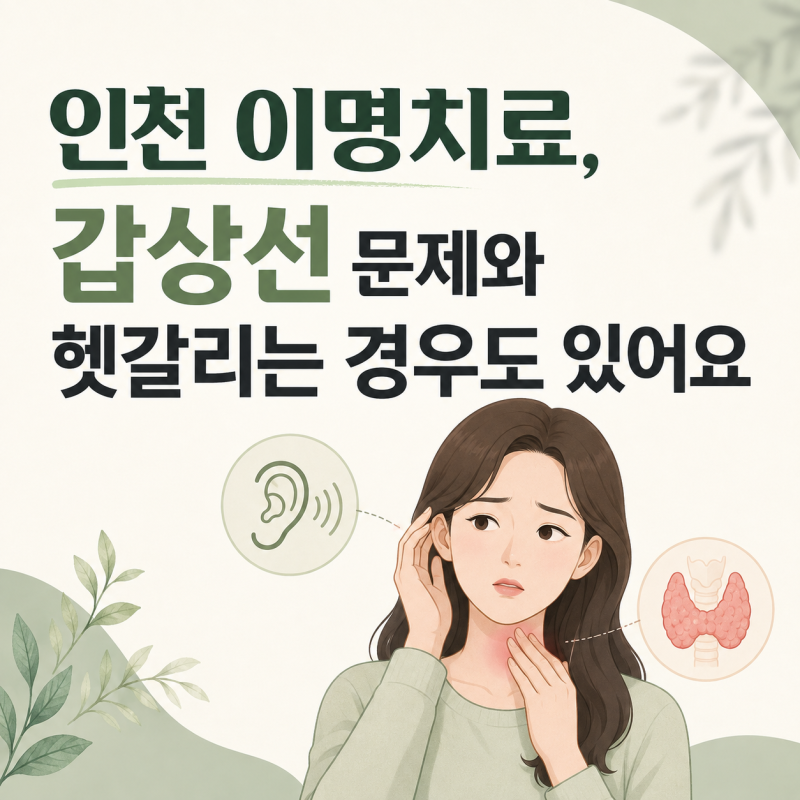 인천 이명치료, 갑상선 문제와 헷갈리는 경우도 있어요