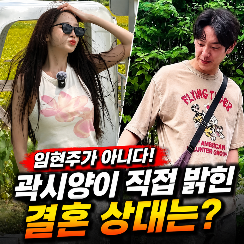 "다들 임현주인 줄 알았는데" 곽시양이 직접 밝힌 결혼 상대