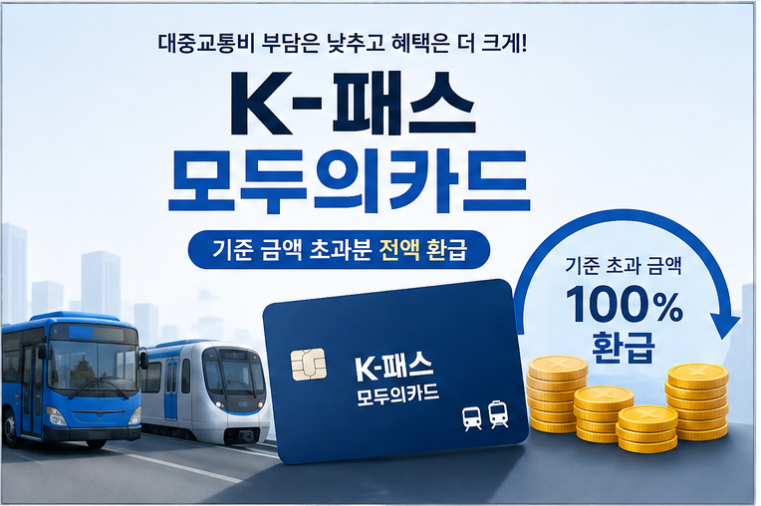 k패스 모두의카드 발급 신청 홈페이지 바로가기 및 혜택 비교