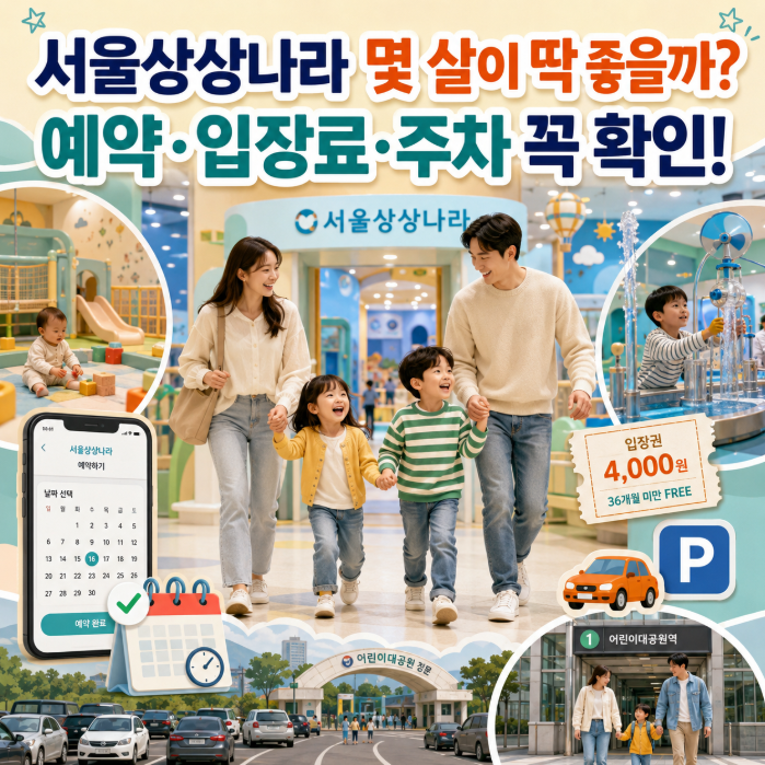 서울상상나라 아이랑 가볼 만한 곳 몇 살이 딱 좋을까? 예약·입장료·주차·36개월 미만까지 ....
