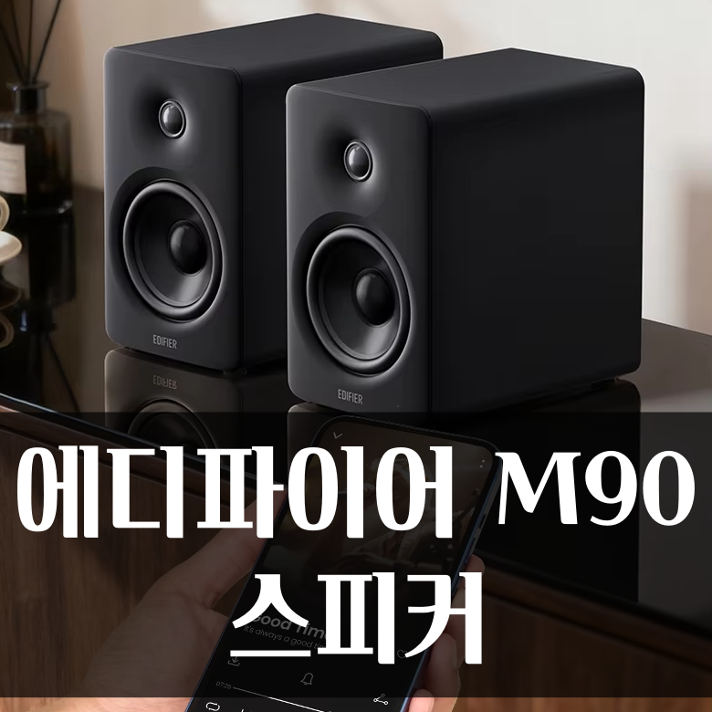 알리 Edifier 에디파이어 M90 스피커 쿠폰 9월