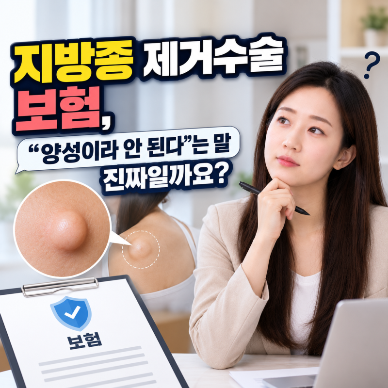 지방종 제거수술 보험, "양성이라 안 된다"는 말 진짜일까요
