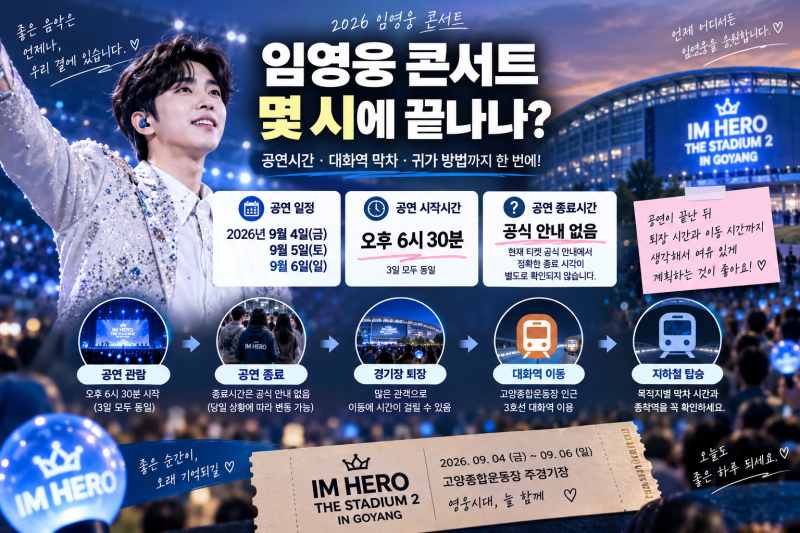 임영웅 콘서트 몇 시에 끝나나? 고양 공연시간·대화역 막차·귀가 방법 정리