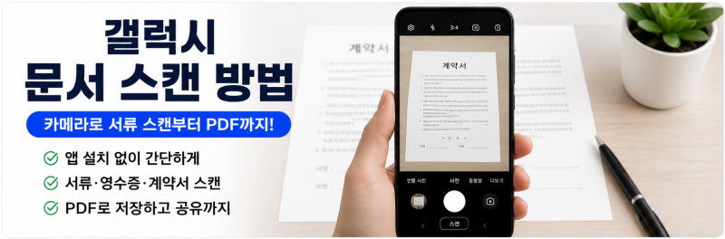 갤럭시 문서 스캔하는 방법｜카메라로 서류 찍고 PDF 저장까지