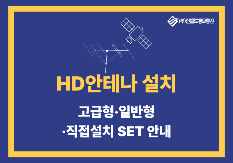 [HD안테나] 지상파 디지털 TV 안테나 설치｜고급형·일반형·직접설치 SET 안내