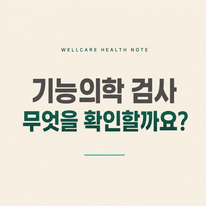 기능의학 검사 종류｜웰케어의원에서는 무엇을 확인할까요?