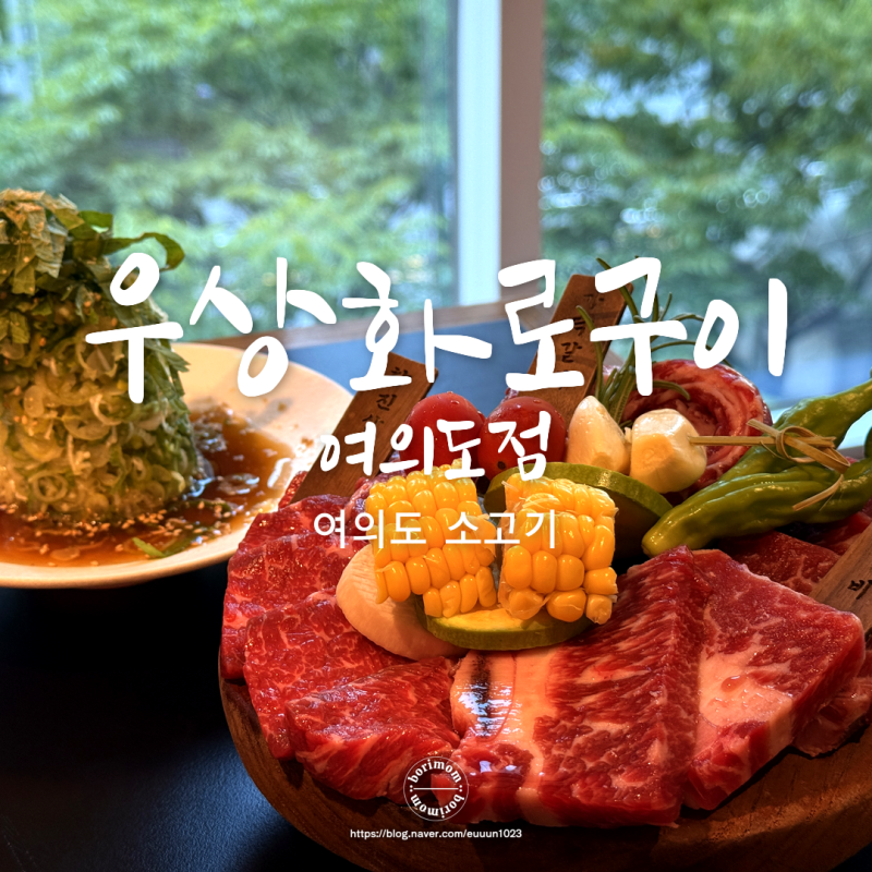 여의도역맛집 우상화로구이 여의도점 소고기 데이트 회식 가족외식 추천