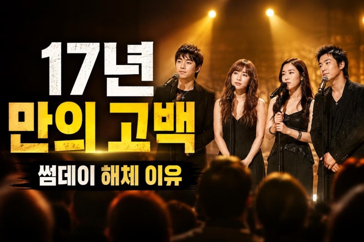 <b>라도</b>가 밝힌 <b>썸데이 해체</b> 이유, 꽃보다 남자 OST 이후 17년 만의 무대....