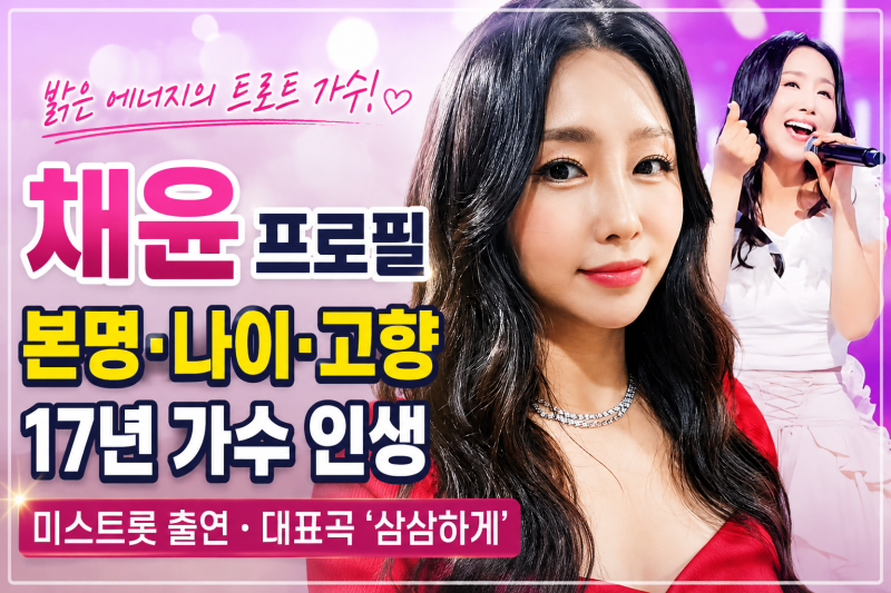 트로트 가수 채윤 프로필, 본명 이슬·나이·고향부터 17년 가수 인생까지