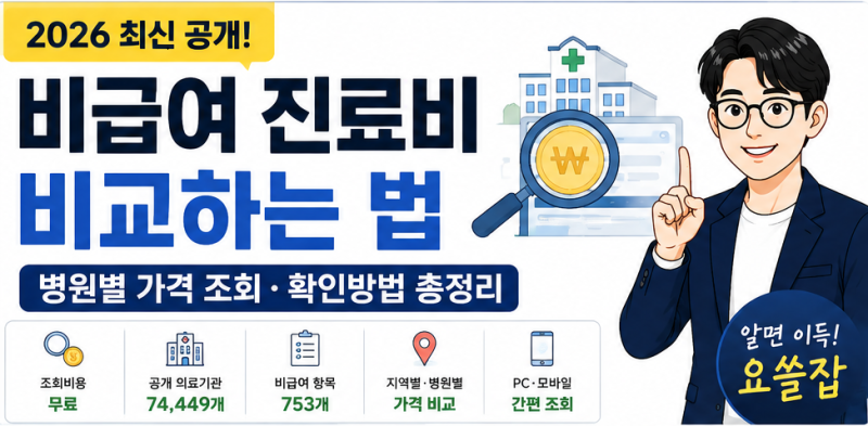 2026 비급여 진료비 비교하는 법｜병원별 가격 조회·확인방법 총정리