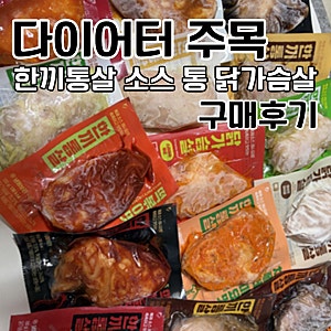 한끼통살 소스 통 닭가슴살 내돈내산 후기