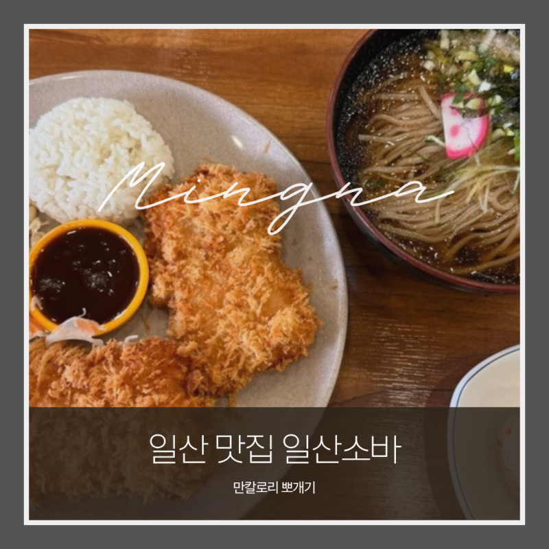 [맛집] 일산 일산소바 | 소바랑 돈까스 먹고 화훼농협 산책하기