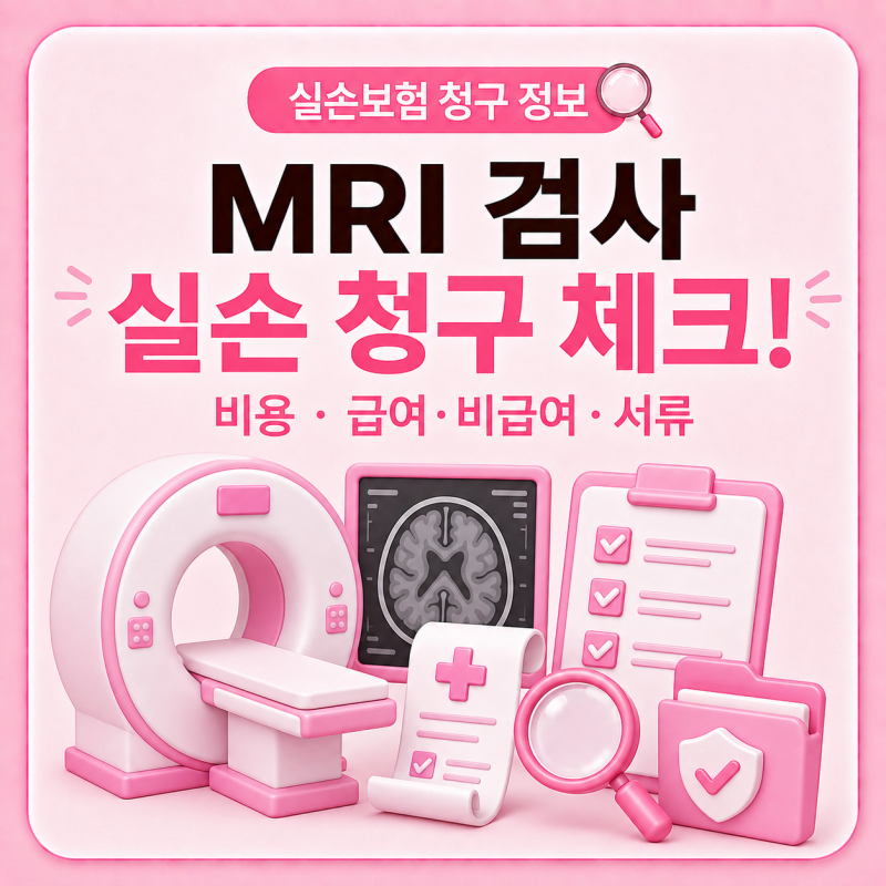MRI 검사 실손 청구 시 확인할 것｜비용·급여·비급여·청구서류 정리