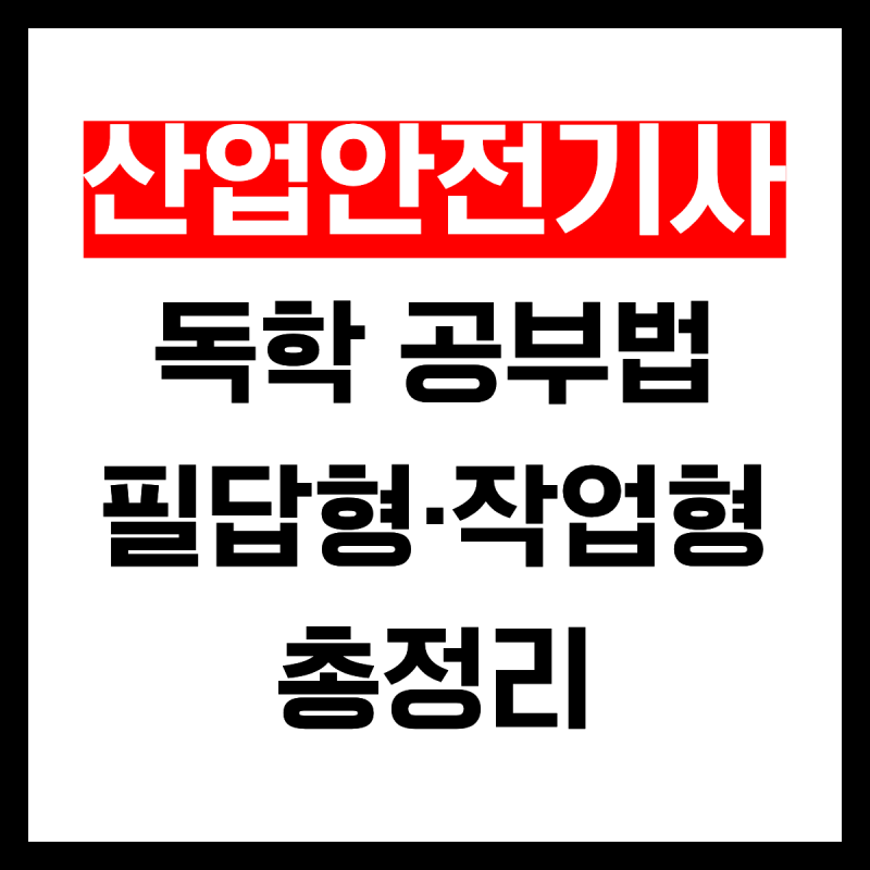 산업안전기사 실기 독학 공부법 | 필답형 기출문제로 원트 합격