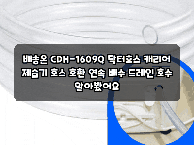 배송온 CDH-1609Q 닥터호스 캐리어 제습기 호스 호환 연속 배수 드레인 호수 알아봤어요