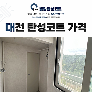 대전 베란다 탄성코트 가격 죽동 푸르지오 아파트 시공과정과 전후변화 확인하세요!