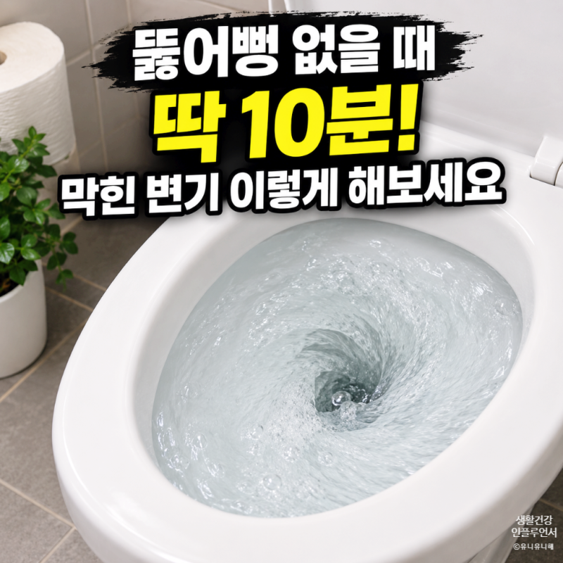 화장실 막혔을 때 뜨거운 물부터 붓지 마세요! 뚫어뻥없이 변기 뚫는법