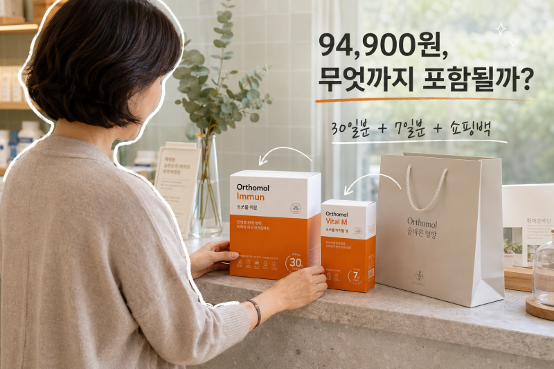 오쏘몰 이뮨 가격 비교, 30일분 구매 전 확인할 차이점