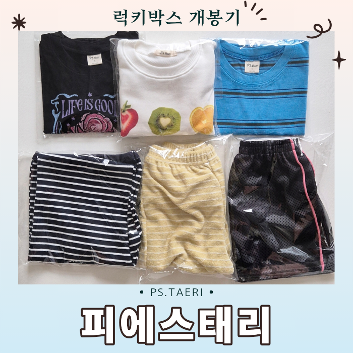 [아기옷] 피에스태리(PS.TAERI) 럭키박스 솔직 개봉기! 6종 구성과 사이즈 꿀팁 (키 79cm/12kg S사이....