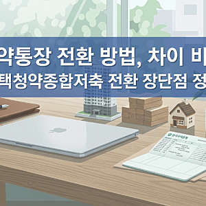 청약통장 전환 방법, 9월 30일 마감, 주택청약종합저축 청약방법,  청년주택드림청약통장, 민....