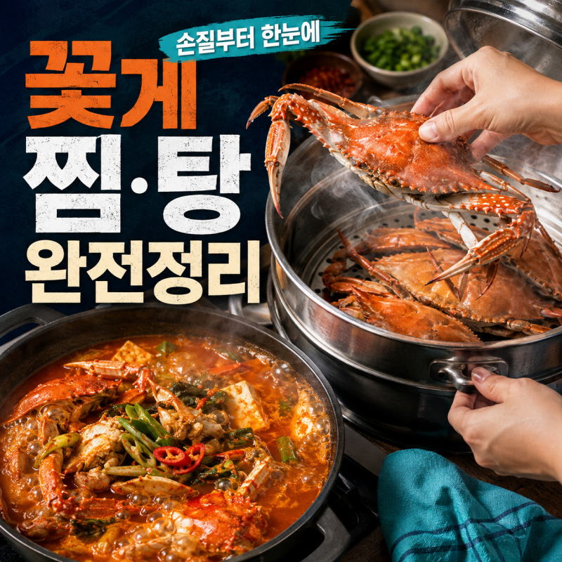 코스트코 꽃게 손질부터 찜·꽃게탕 순서 총정리