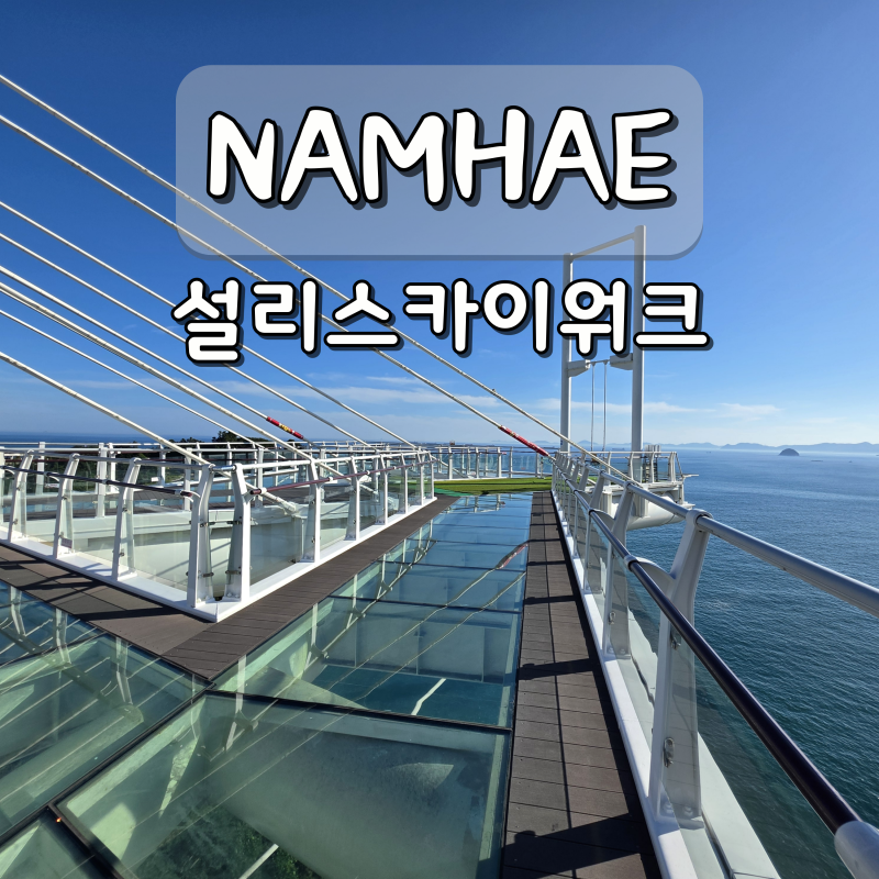 경남 가볼만한곳 남해 여행 설리스카이워크 남해 전망대 추천