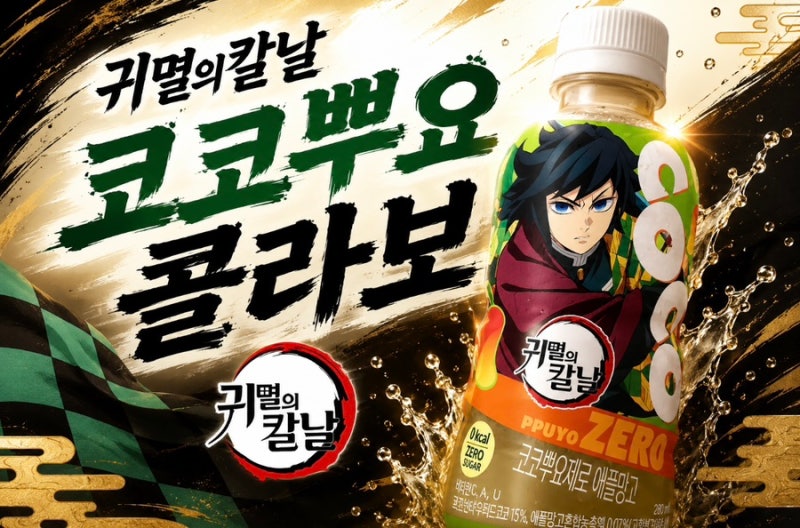 [팔도] 코코뿌요제로 귀멸의칼날 CU 편의점 구매후기 9.9일 오후 7시 귀칼담요 오픈!!!