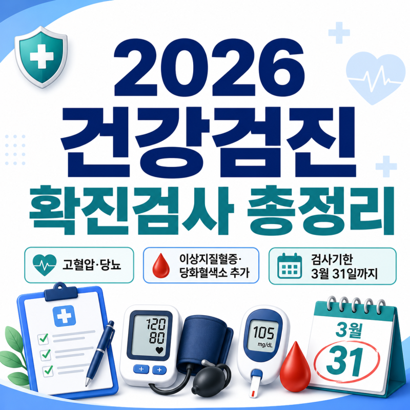 2026 건강검진 고혈압·당뇨 확진검사 총정리｜이상지질혈치·당화혈색소 추가, 검사기한 3월 ....