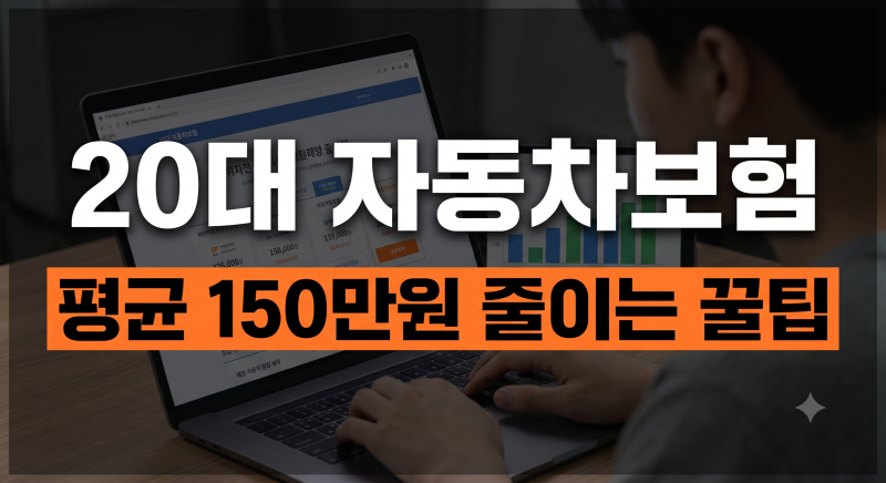 아직도 내 이름으로만 가입하세요? 20대 자동차보험 100만 원 아끼는 특약 꿀팁