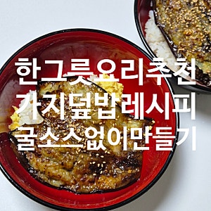 한그릇요리 추천 가지덮밥 레시피 굴소스 없이 만들기