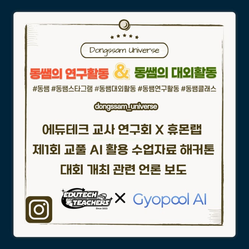 에듀테크 교사 연구회 X 휴몬랩 '제1회 교풀 AI 활용 수업자료 해커톤 대회' 개최 관련 언론 보....
