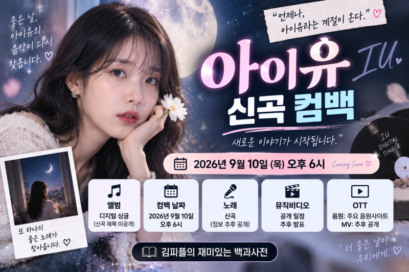 아이유 신곡 9월 10일 컴백｜새 디지털 싱글·앨범·노래·뮤직비디오 총정리