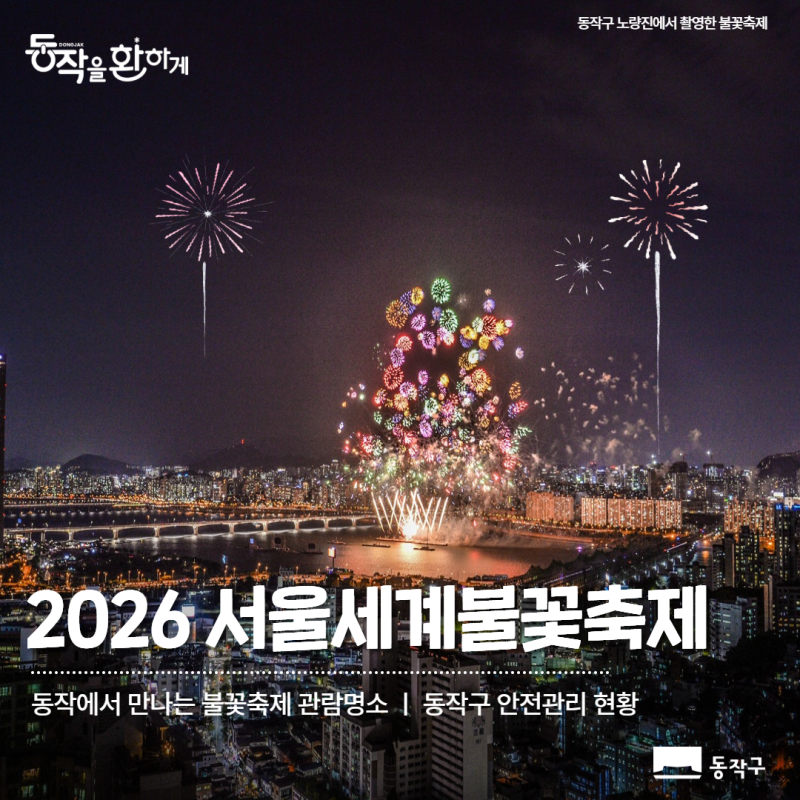 2026 서울세계불꽃축제, 동작에서 더 안전하게!