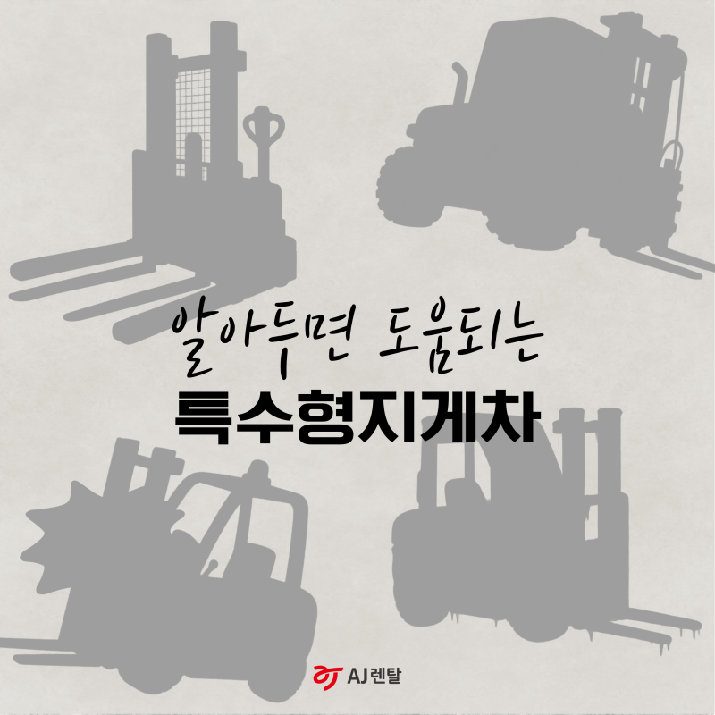 [지게차] 알아두면 도움되는 특수형지게차 종류 알아보기